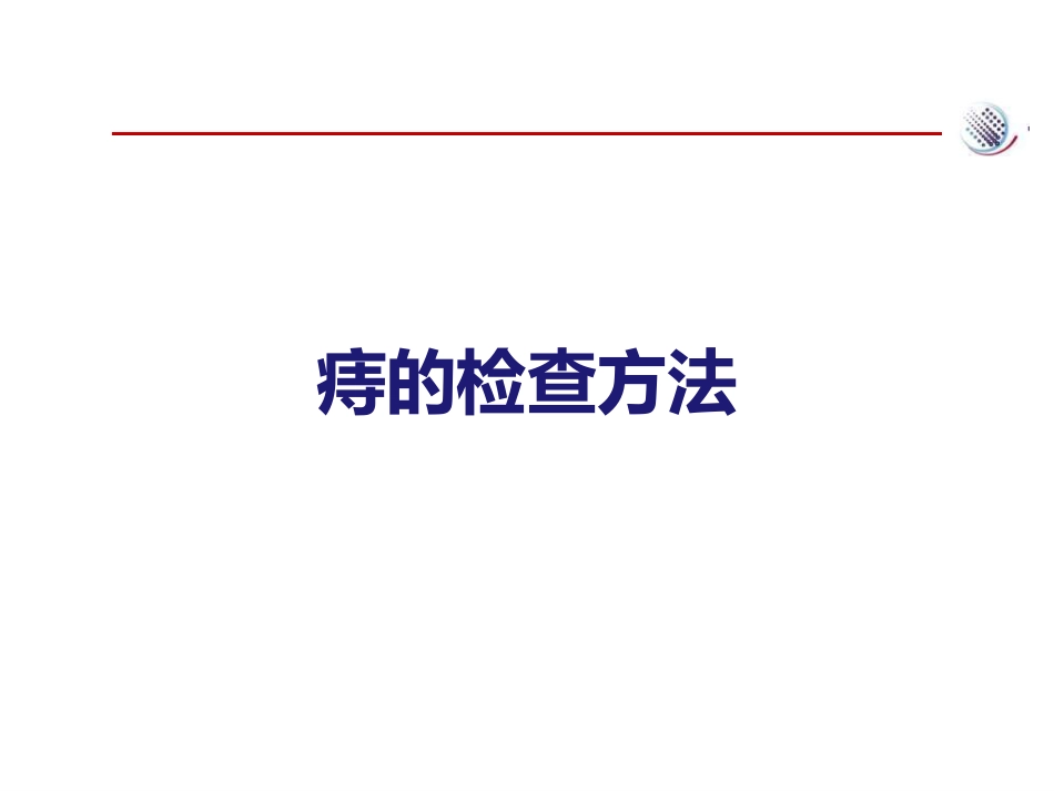 爱脉朗痔疮防治新选择-整合篇_第9页