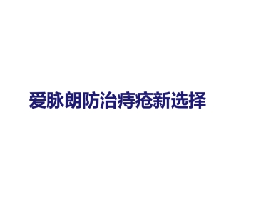 爱脉朗痔疮防治新选择-整合篇