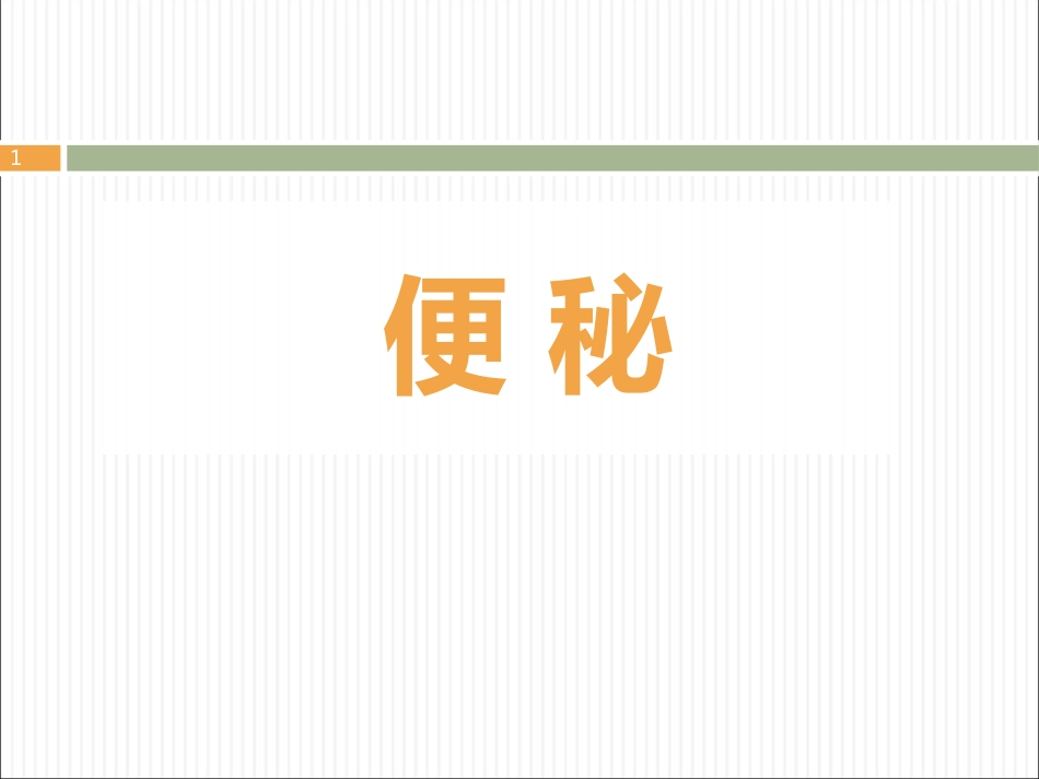 便秘ppt课件_第1页