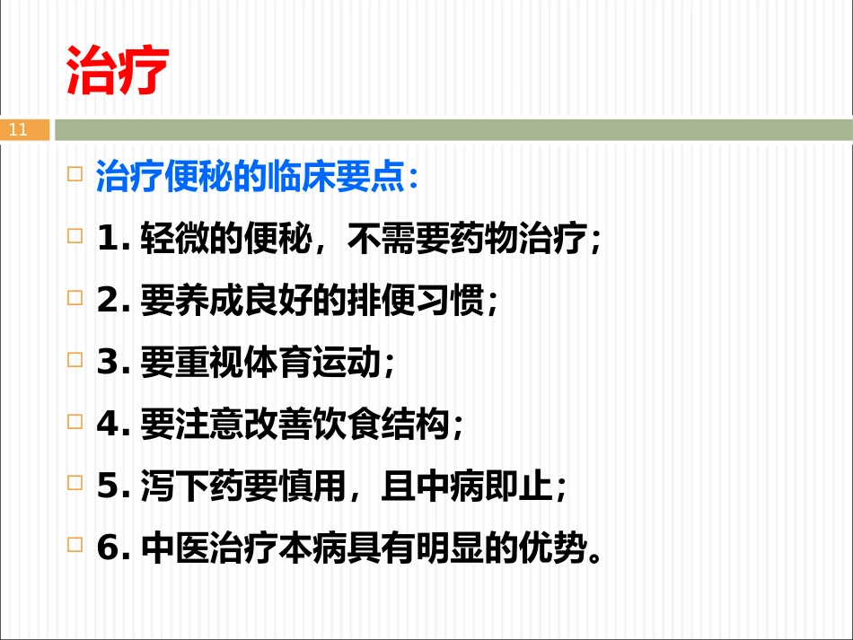 便秘ppt课件_第11页