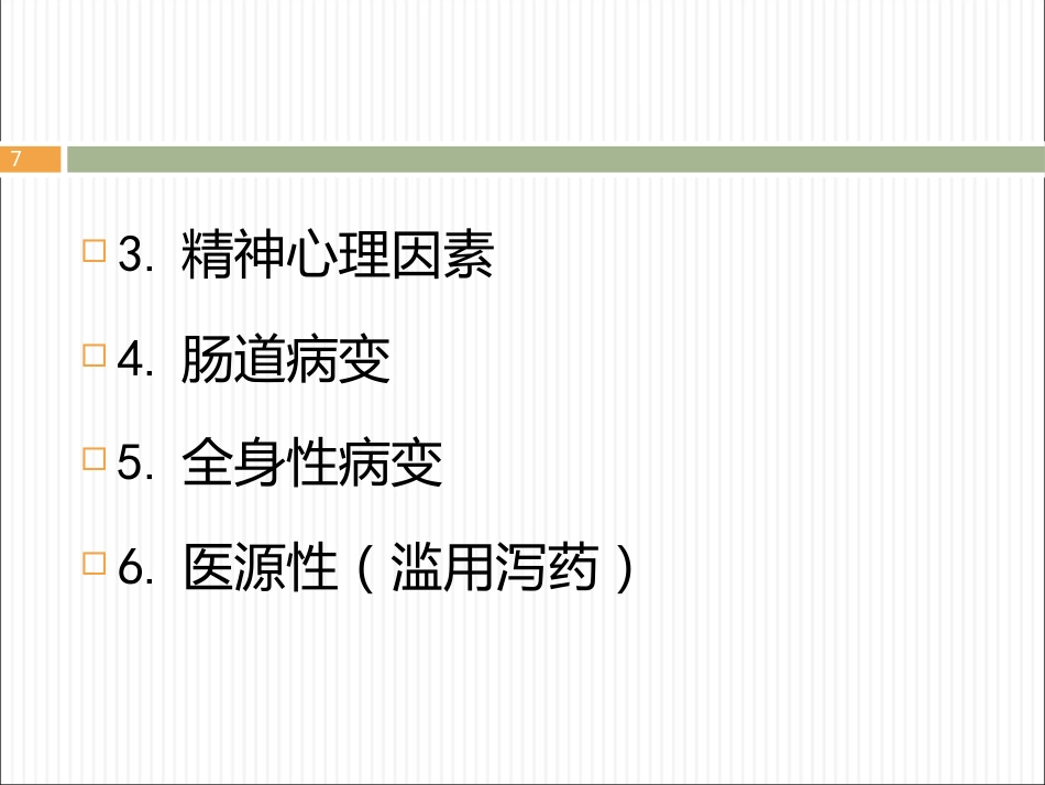 便秘ppt课件_第7页