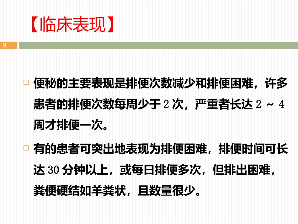 便秘ppt课件_第9页