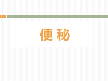 便秘ppt课件