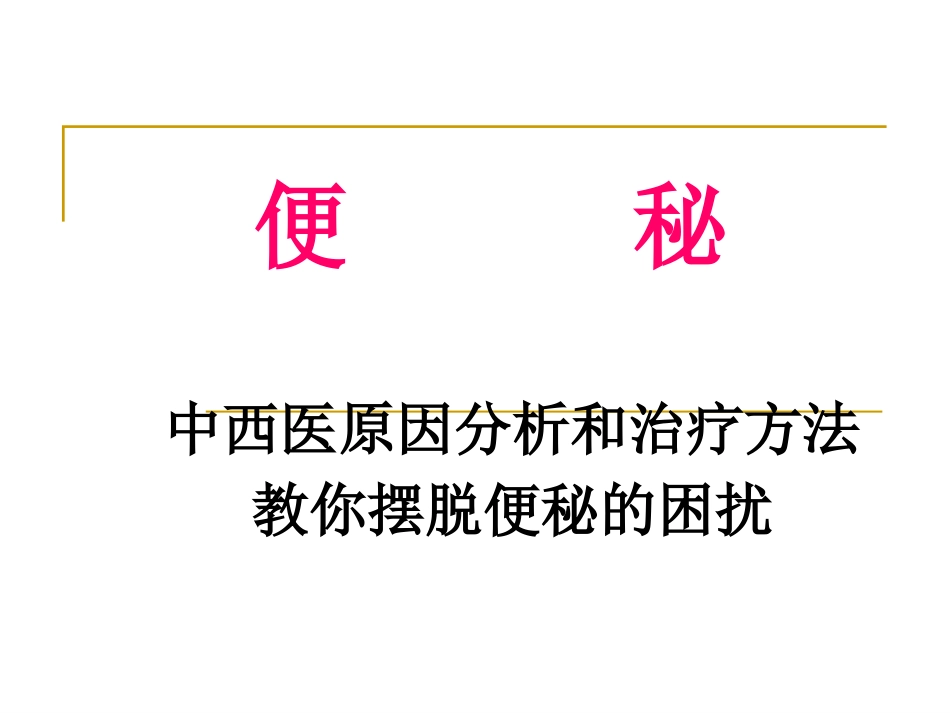 便秘完整手册_第1页