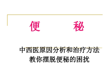 便秘完整手册