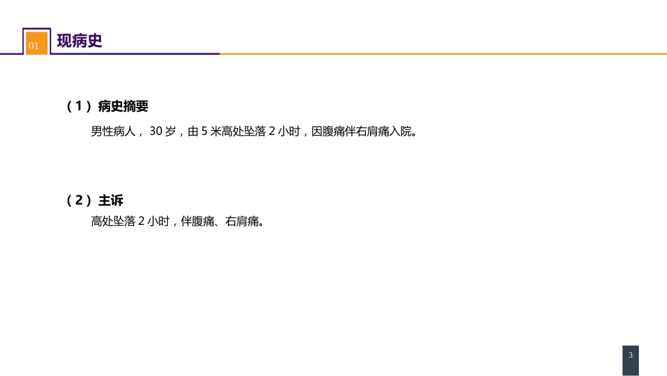 外科学： 腹部损伤 案例分析-肝破裂_第3页