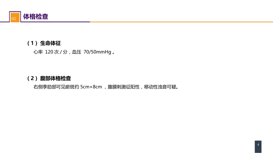 外科学： 腹部损伤 案例分析-肝破裂_第4页