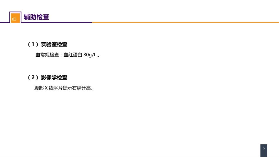 外科学： 腹部损伤 案例分析-肝破裂_第5页