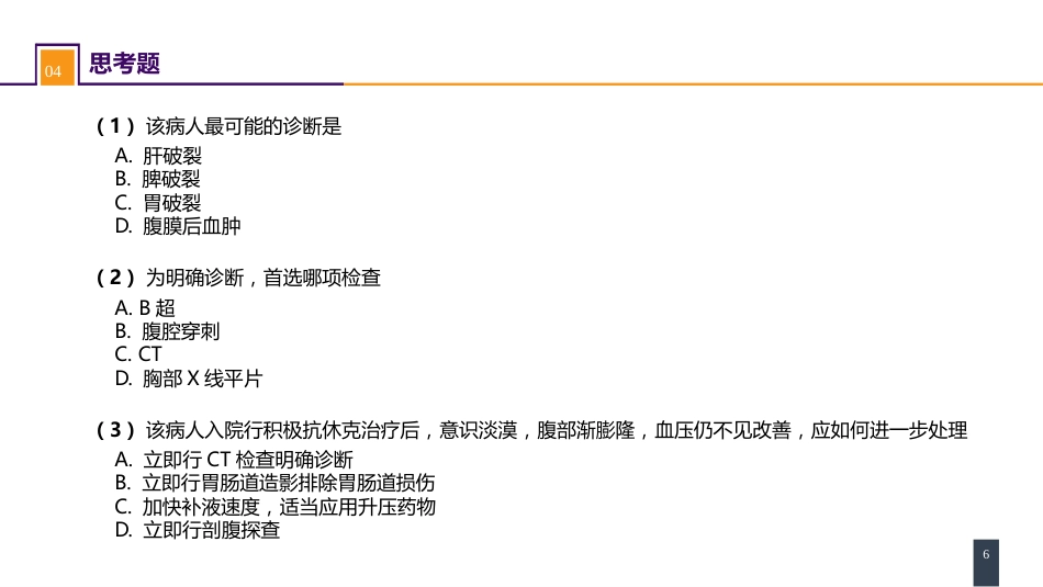 外科学： 腹部损伤 案例分析-肝破裂_第6页