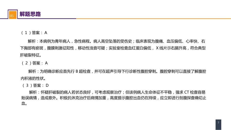 外科学： 腹部损伤 案例分析-肝破裂_第7页