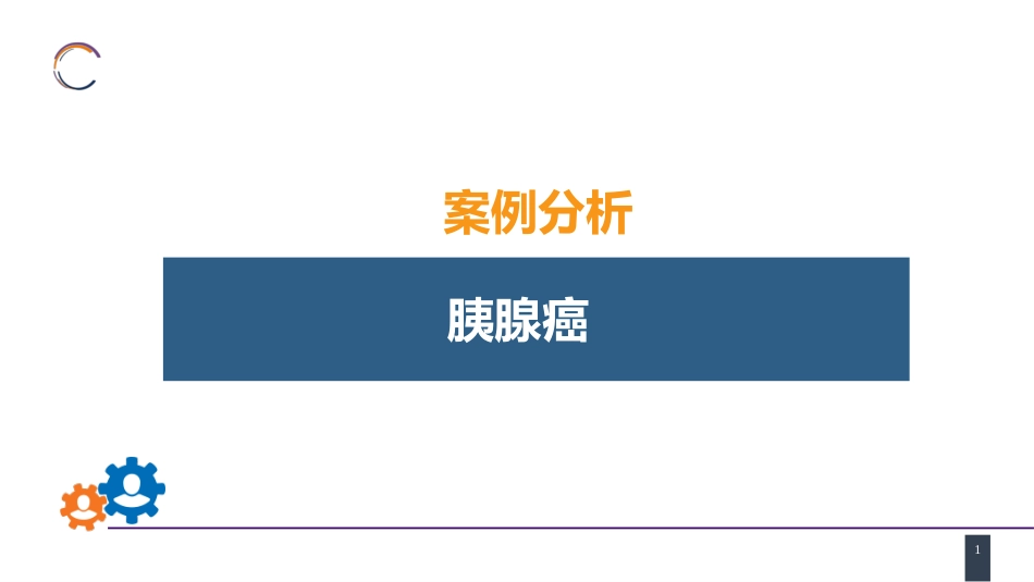 胰腺疾病 案例分析-胰腺癌_第1页