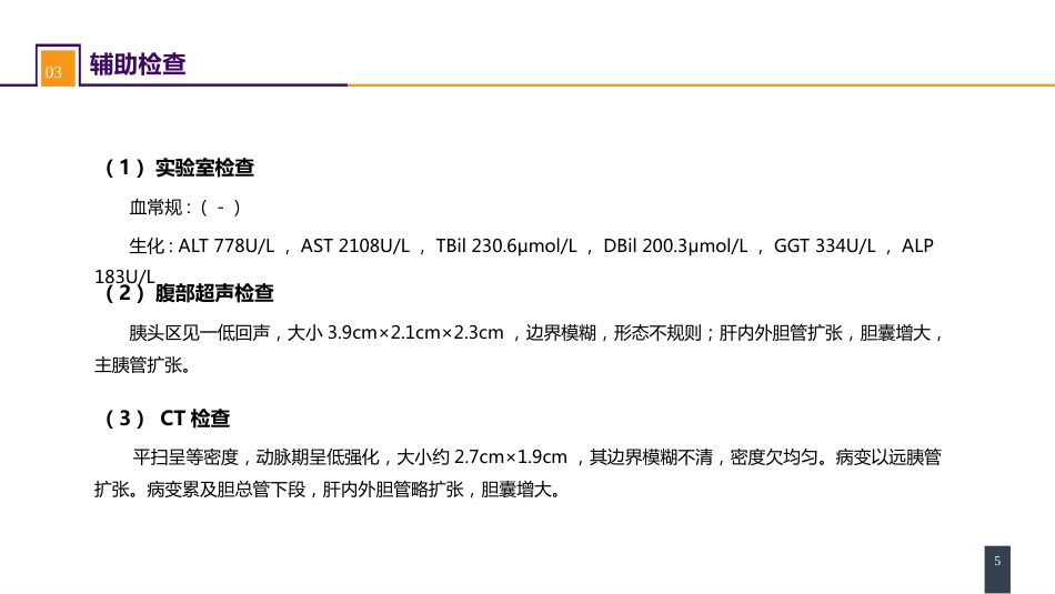 胰腺疾病 案例分析-胰腺癌_第5页