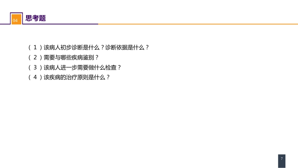 胰腺疾病 案例分析-胰腺癌_第7页