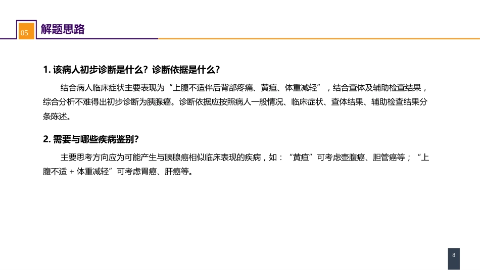 胰腺疾病 案例分析-胰腺癌_第8页