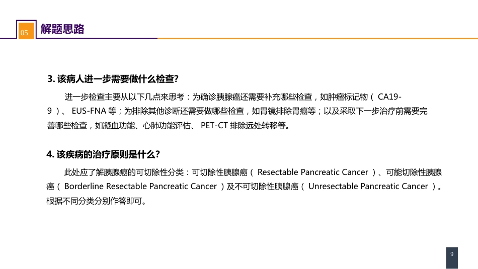 胰腺疾病 案例分析-胰腺癌_第9页