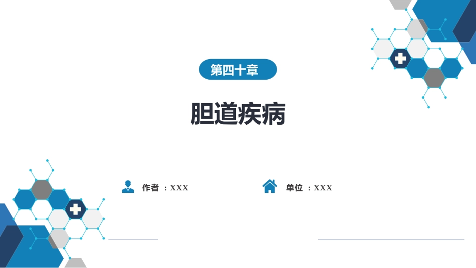 胆道疾病 第七、八节_第1页