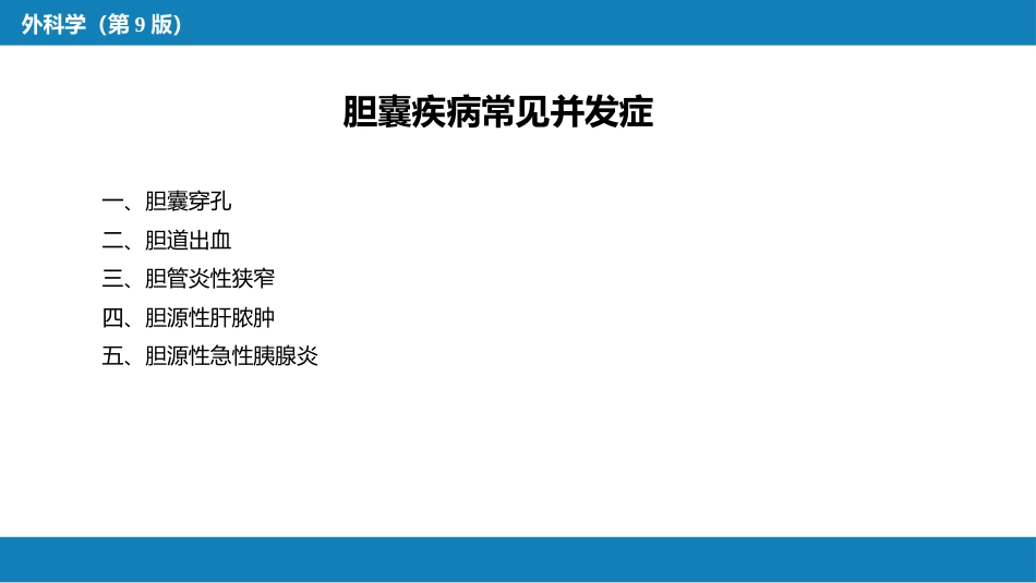 胆道疾病 第七、八节_第10页