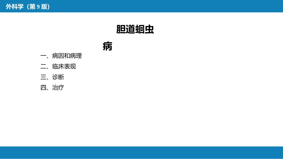 胆道疾病 第七、八节_第4页