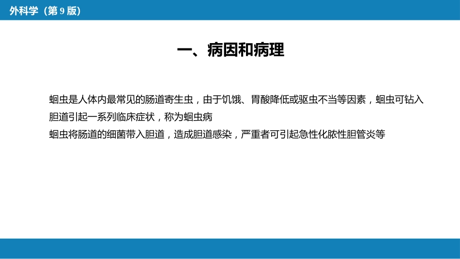 胆道疾病 第七、八节_第5页