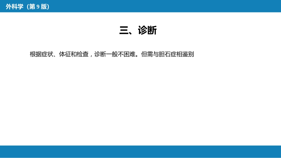 胆道疾病 第七、八节_第7页