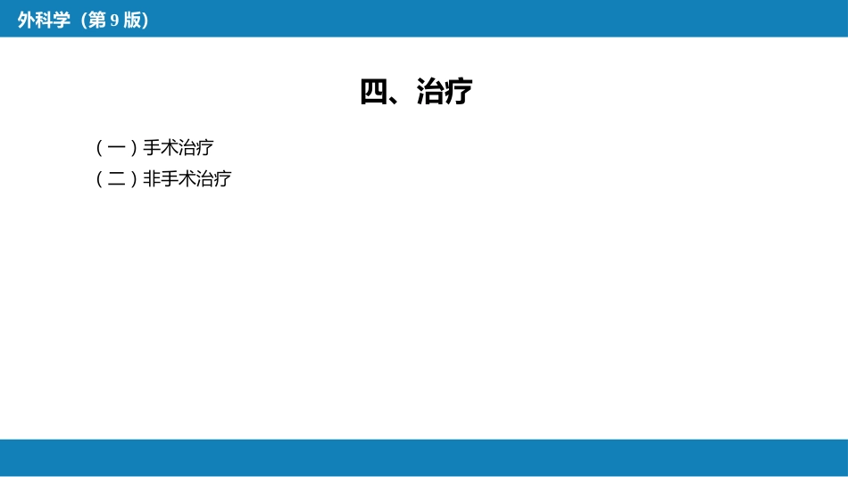 胆道疾病 第七、八节_第8页