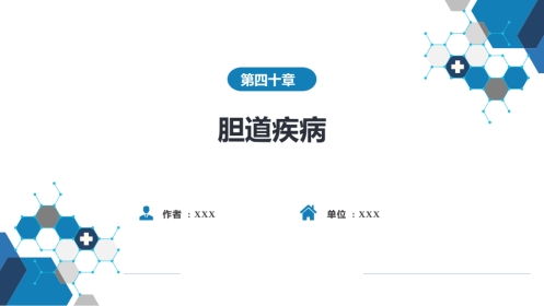 胆道疾病 第七、八节