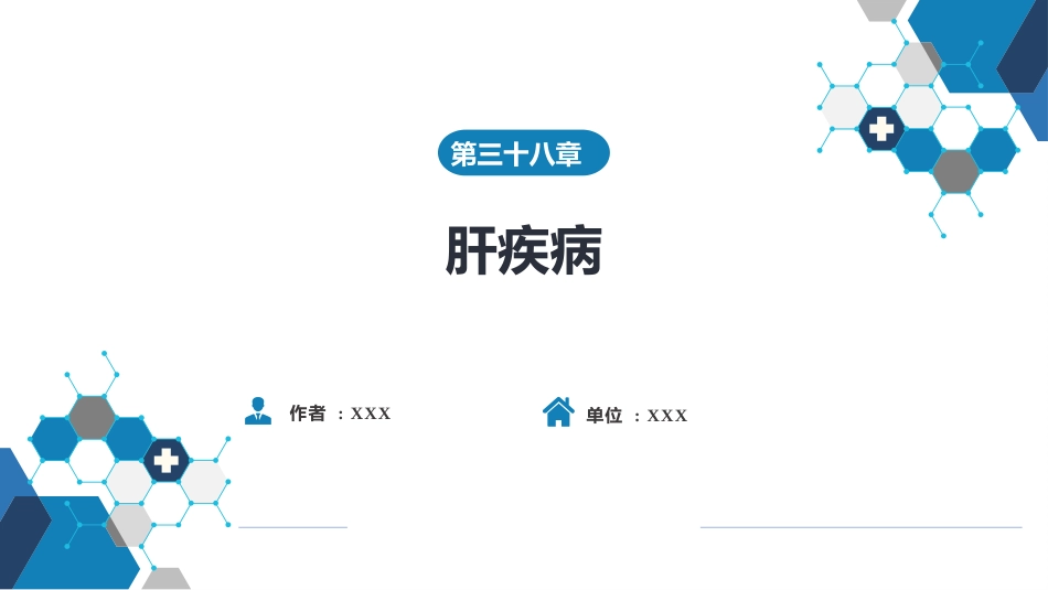 肝疾病 第五、六、七节_第1页