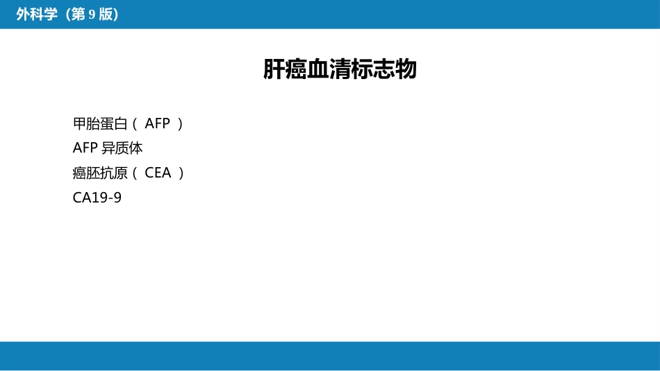 肝疾病 第五、六、七节_第13页