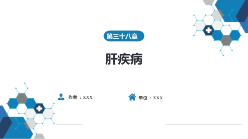 肝疾病 第五、六、七节
