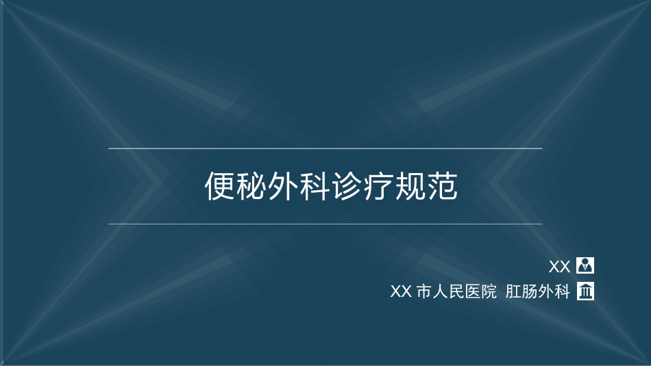 便秘外科诊疗规范_第1页