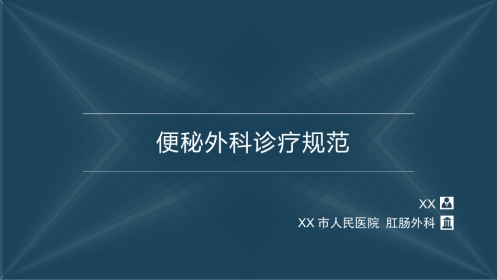 便秘外科诊疗规范