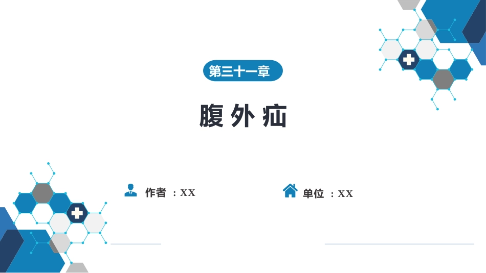 外科学： 腹外疝_第1页