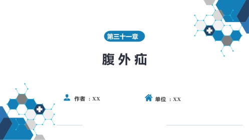 外科学： 腹外疝