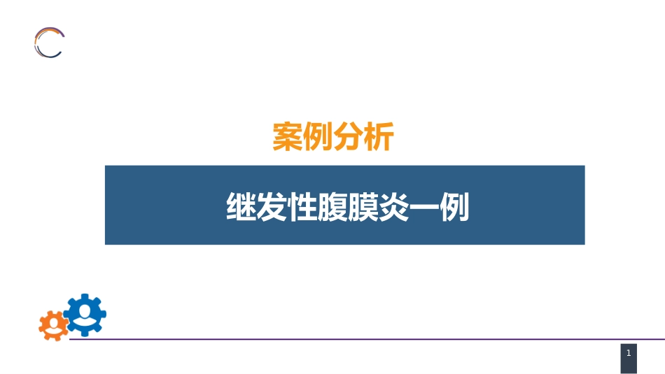 急性化脓性腹膜炎 案例分析-继发性腹膜炎_第1页