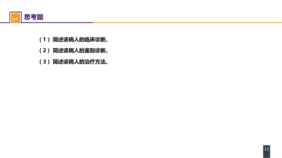 急性化脓性腹膜炎 案例分析-继发性腹膜炎_第13页