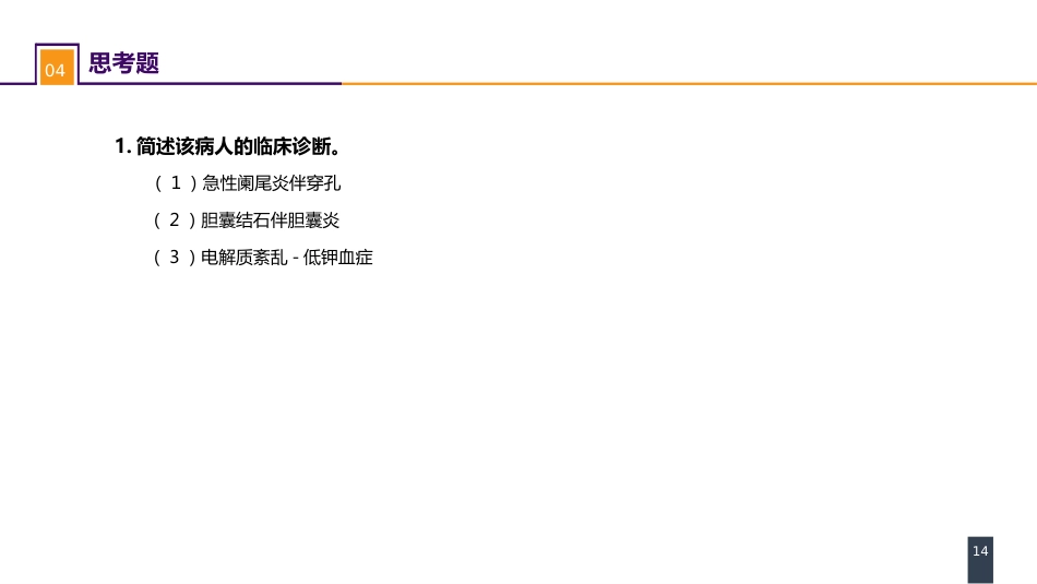 急性化脓性腹膜炎 案例分析-继发性腹膜炎_第14页