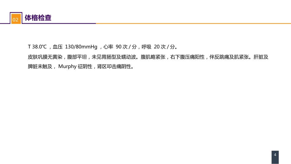 急性化脓性腹膜炎 案例分析-继发性腹膜炎_第4页