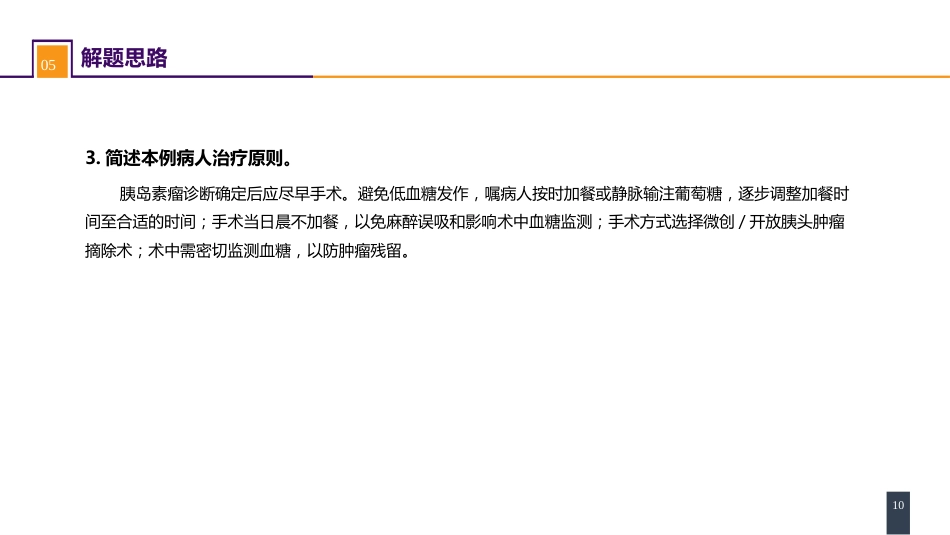胰腺疾病 案例分析-胰岛素瘤_第10页