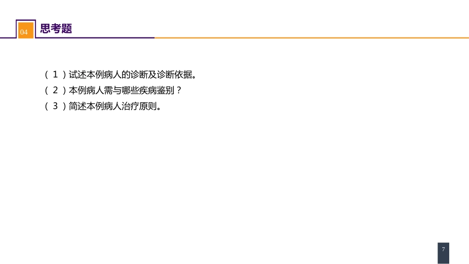 胰腺疾病 案例分析-胰岛素瘤_第7页