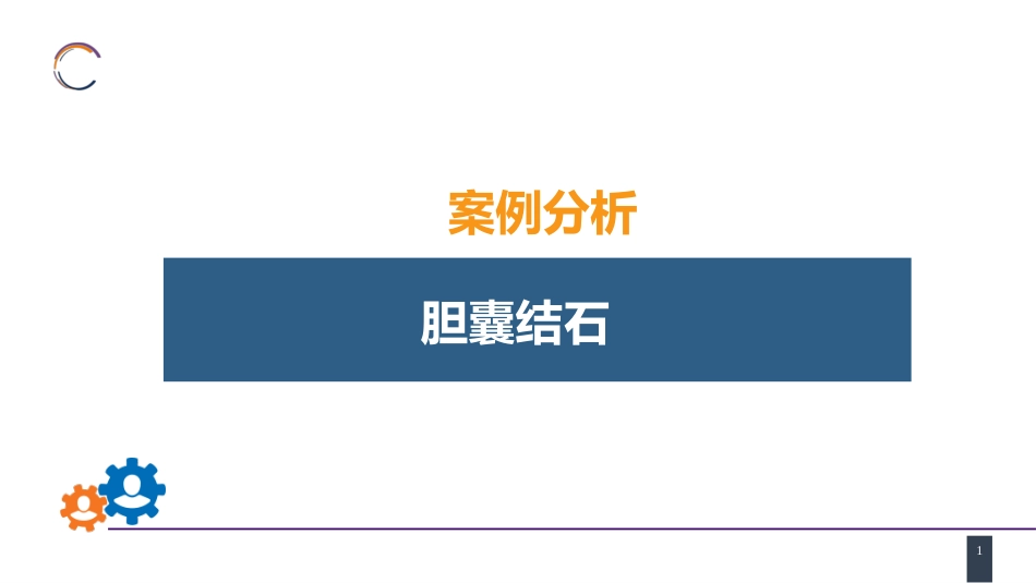 胆道疾病 案例分析-胆囊结石_第1页