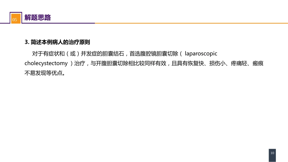 胆道疾病 案例分析-胆囊结石_第10页