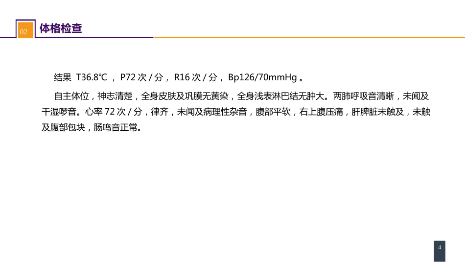 胆道疾病 案例分析-胆囊结石_第4页