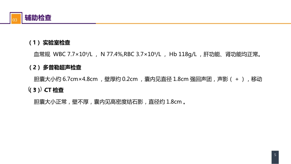 胆道疾病 案例分析-胆囊结石_第5页