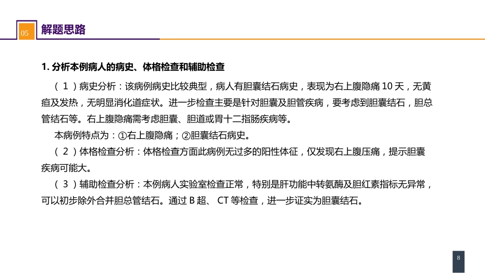 胆道疾病 案例分析-胆囊结石_第8页