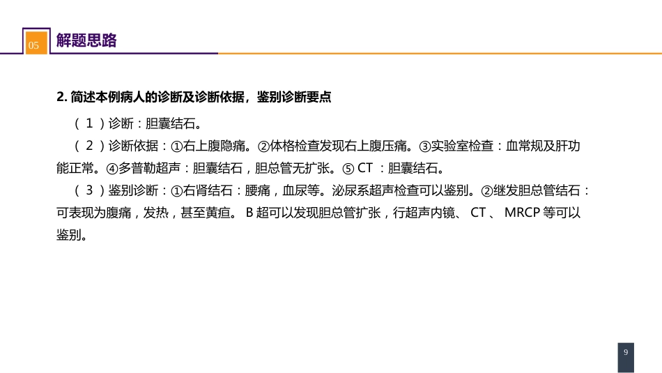 胆道疾病 案例分析-胆囊结石_第9页