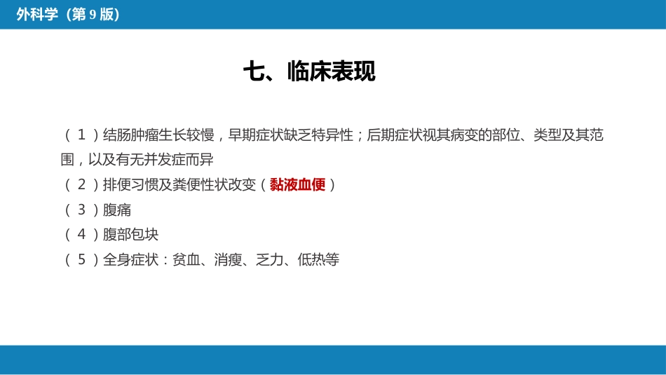 结、直肠与肛管疾病 第六节 结肠癌_第14页