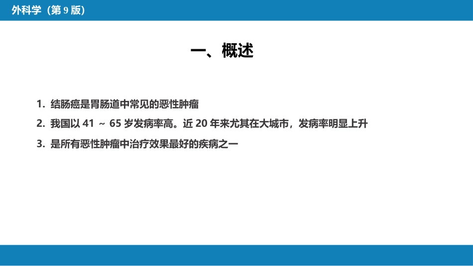 结、直肠与肛管疾病 第六节 结肠癌_第4页