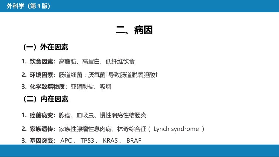 结、直肠与肛管疾病 第六节 结肠癌_第5页