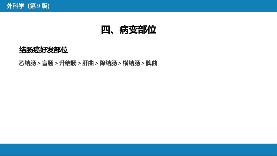 结、直肠与肛管疾病 第六节 结肠癌_第7页