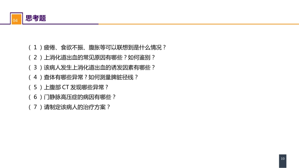 门静脉高压症 案例分析-门静脉高压症_第10页